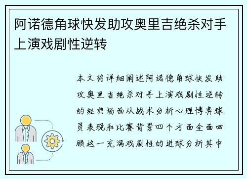 阿诺德角球快发助攻奥里吉绝杀对手上演戏剧性逆转