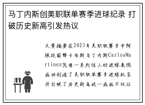 马丁内斯创美职联单赛季进球纪录 打破历史新高引发热议