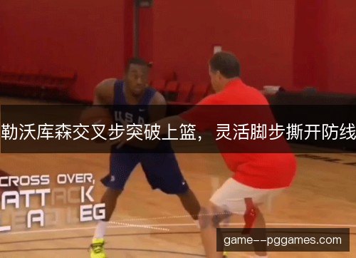 勒沃库森交叉步突破上篮，灵活脚步撕开防线