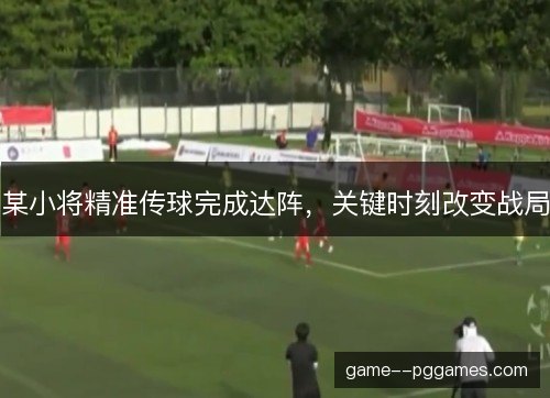 某小将精准传球完成达阵，关键时刻改变战局