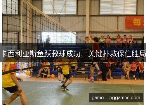 卡西利亚斯鱼跃救球成功，关键扑救保住胜局