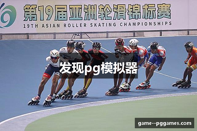 发现pg模拟器